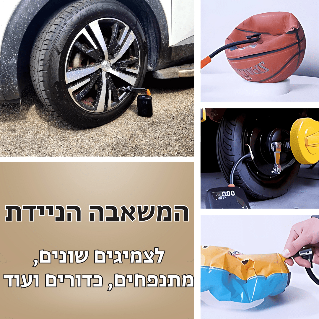 SmartPump - משאבה ניידת חכמה לניפוח מהיר מכל מקום