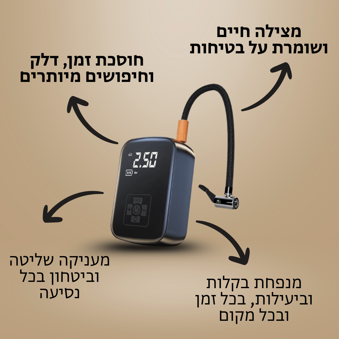 SmartPump - משאבה ניידת חכמה לניפוח מהיר מכל מקום