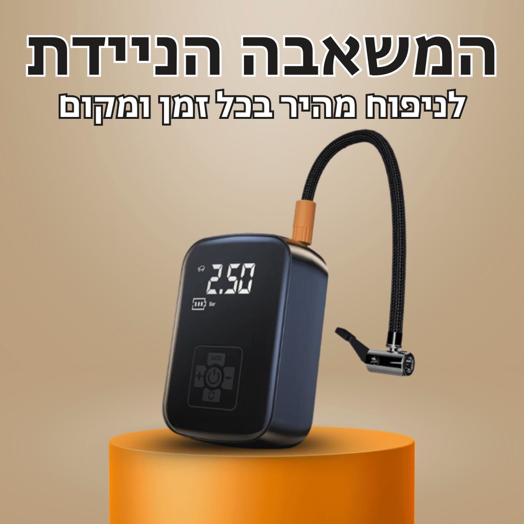 SmartPump - משאבה ניידת חכמה לניפוח מהיר מכל מקום